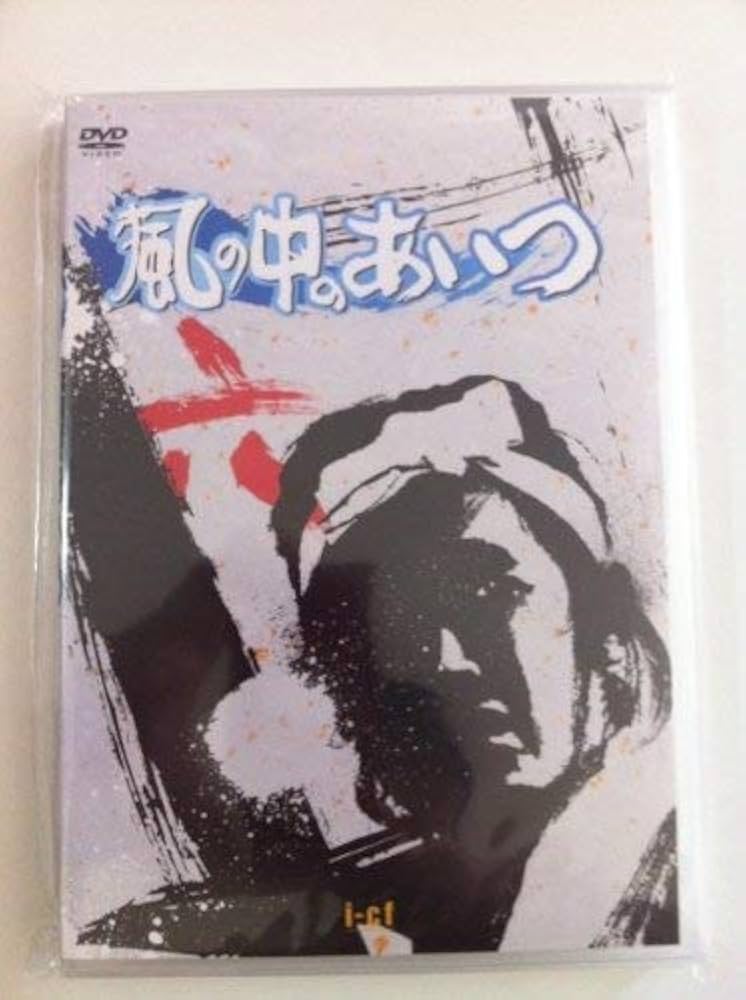 風の中のあいつ DVD-BOX〈7枚組〉 風の中のあいつ DVD-BOX〈7枚組〉 Amazon.com: 風の中の